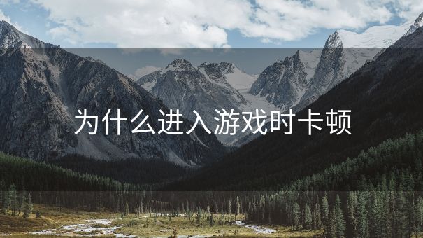 为什么进入游戏时卡顿