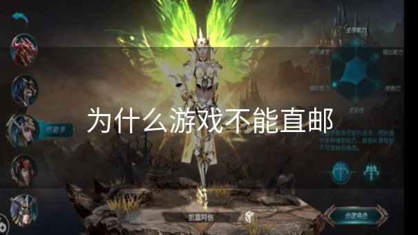 为什么游戏不能直邮