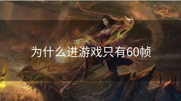 为什么进游戏只有60帧