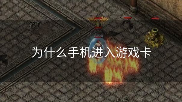 为什么手机进入游戏卡