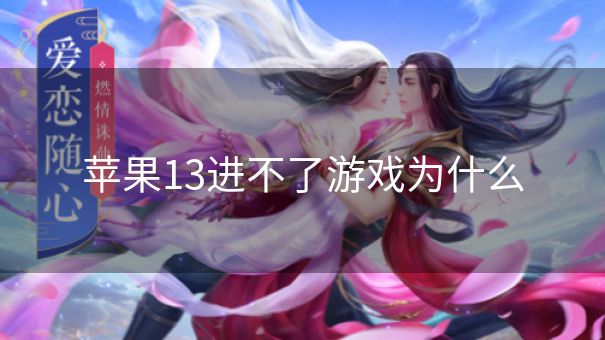 苹果13进不了游戏为什么
