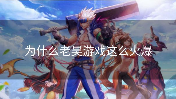 为什么老昊游戏这么火爆