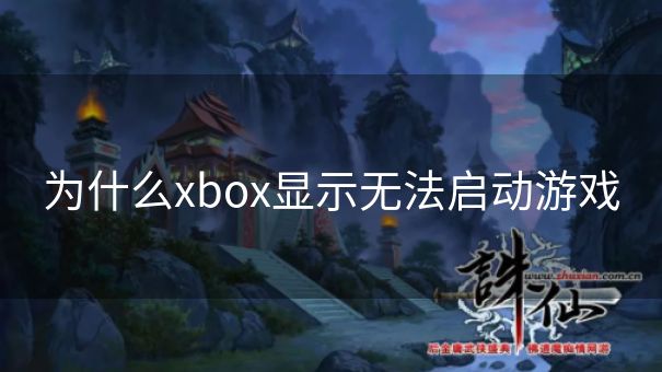 为什么xbox显示无法启动游戏