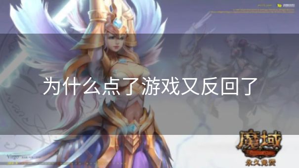 为什么点了游戏又反回了