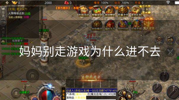 妈妈别走游戏为什么进不去