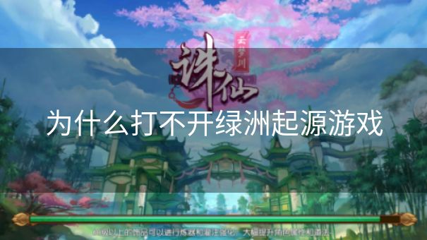 为什么打不开绿洲起源游戏
