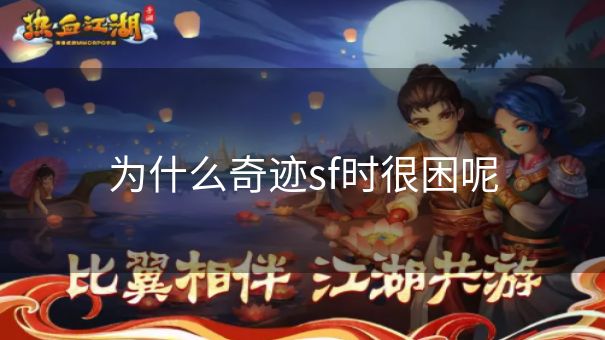 为什么奇迹sf时很困呢