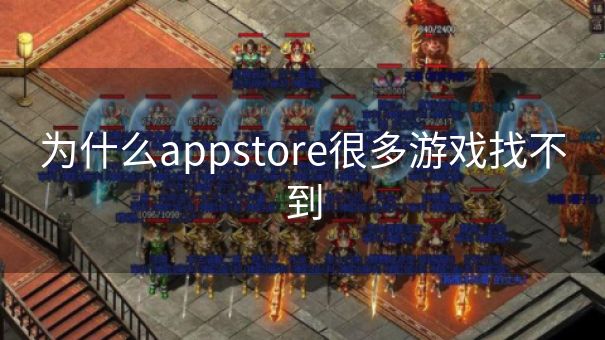 为什么appstore很多游戏找不到