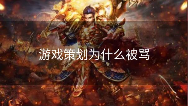 游戏策划为什么被骂
