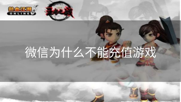 微信为什么不能充值游戏