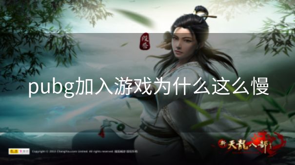 pubg加入游戏为什么这么慢