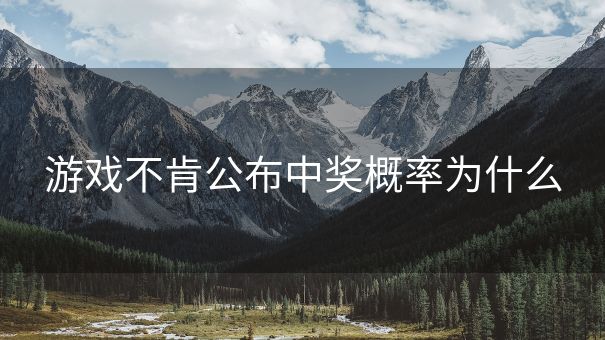 游戏不肯公布中奖概率为什么