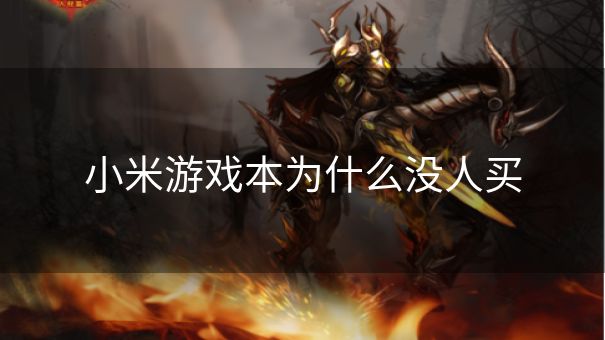 小米游戏本为什么没人买