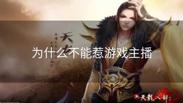 为什么不能惹游戏主播