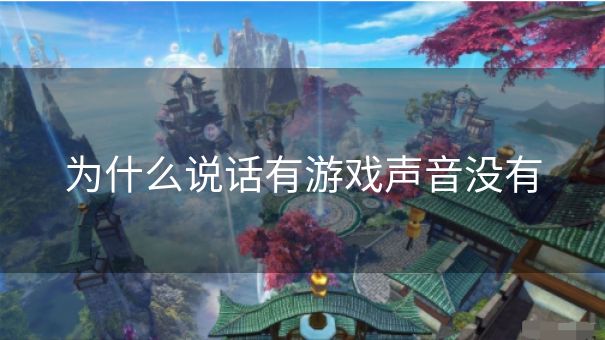 为什么说话有游戏声音没有
