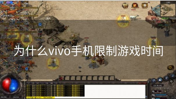 为什么vivo手机限制游戏时间