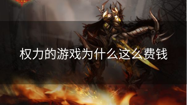 权力的游戏为什么这么费钱