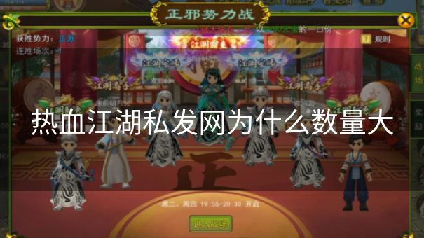 热血江湖私发网为什么数量大