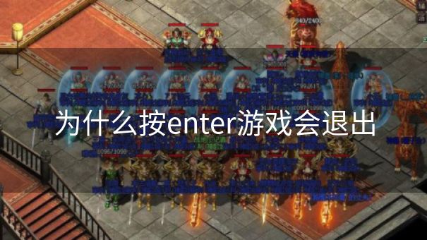 为什么按enter游戏会退出