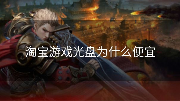 淘宝游戏光盘为什么便宜