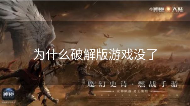 为什么破解版游戏没了