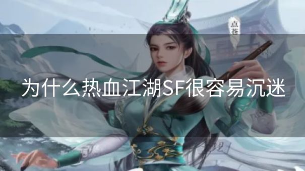 为什么热血江湖SF很容易沉迷