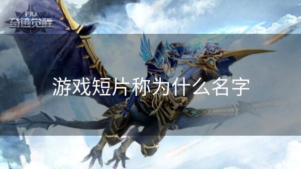 游戏短片称为什么名字 游戏短片称为什么名字