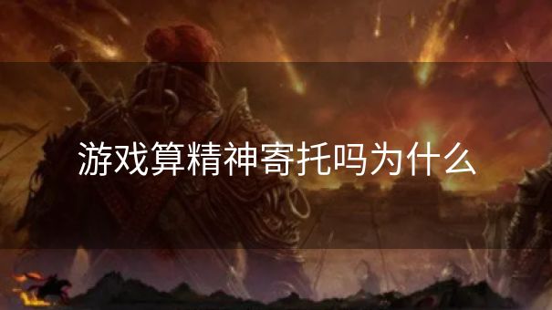 游戏算精神寄托吗为什么