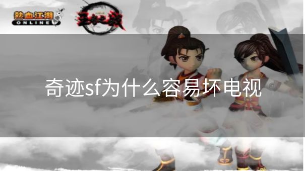 奇迹sf为什么容易坏电视