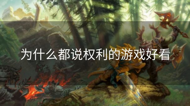 为什么都说权利的游戏好看