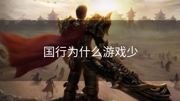 国行为什么游戏少
