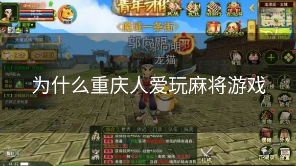 为什么重庆人爱玩麻将游戏