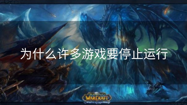 为什么许多游戏要停止运行 为什么许多游戏要停止运行