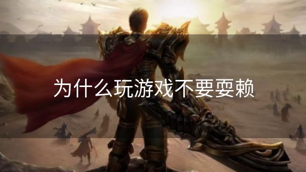 为什么玩游戏不要耍赖