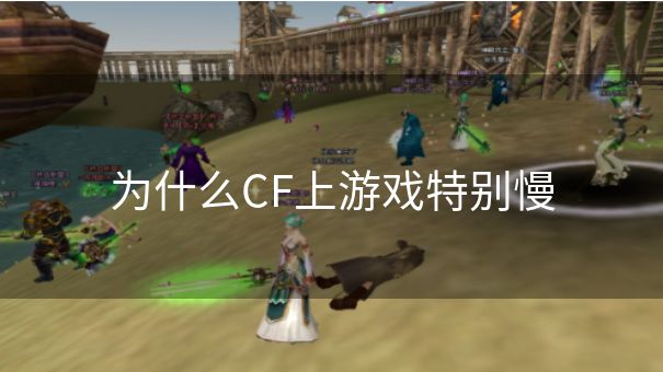 为什么CF上游戏特别慢