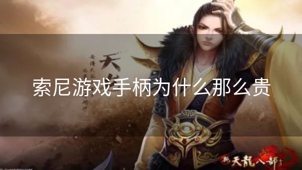 索尼游戏手柄为什么那么贵