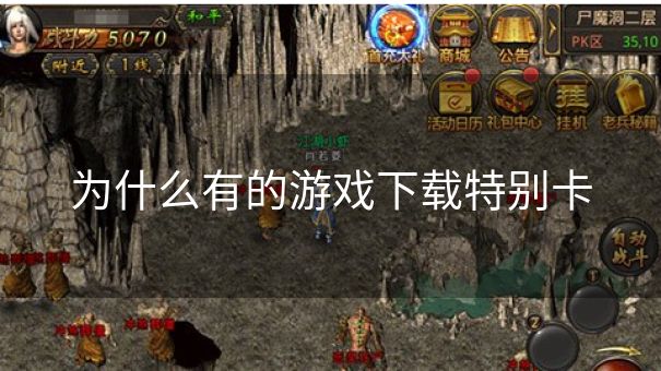 为什么有的游戏下载特别卡