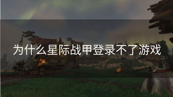 为什么星际战甲登录不了游戏