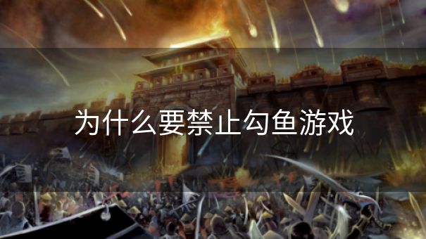 为什么要禁止勾鱼游戏 为什么要禁止勾鱼游戏