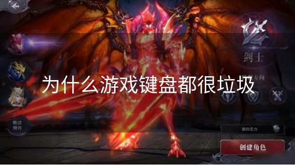 为什么游戏键盘都很垃圾