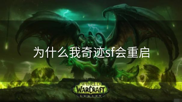 为什么我奇迹sf会重启