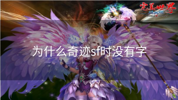 为什么奇迹sf时没有字