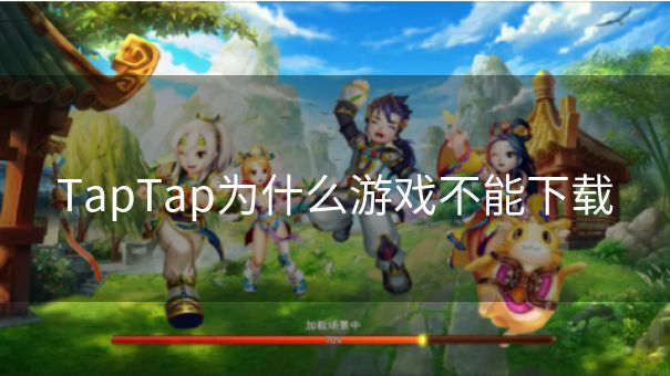 TapTap为什么游戏不能下载