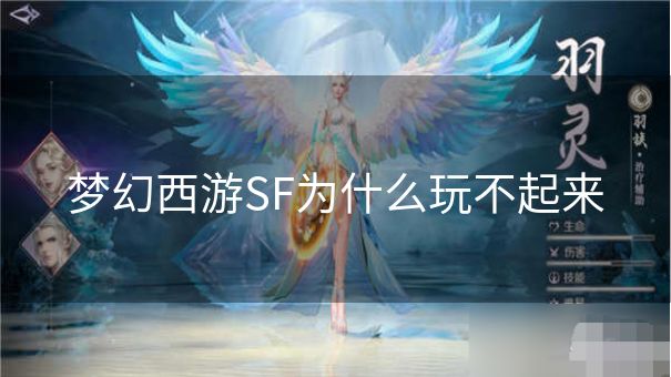 梦幻西游SF为什么玩不起来
