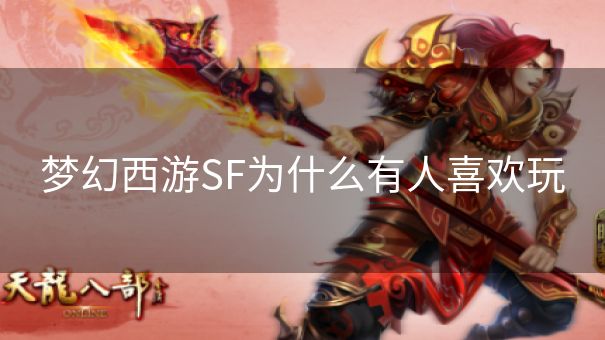 梦幻西游SF为什么有人喜欢玩