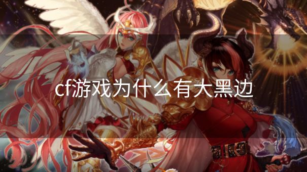 cf游戏为什么有大黑边