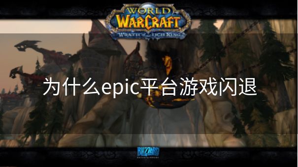 为什么epic平台游戏闪退