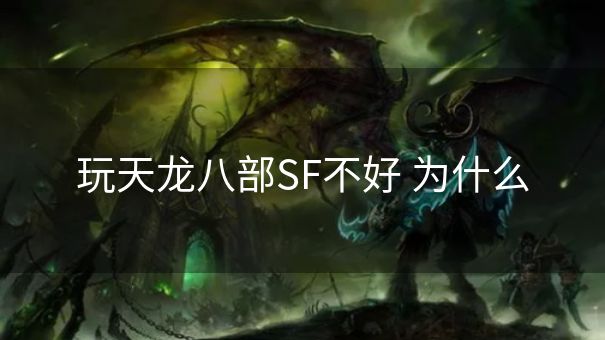 玩天龙八部SF不好 为什么