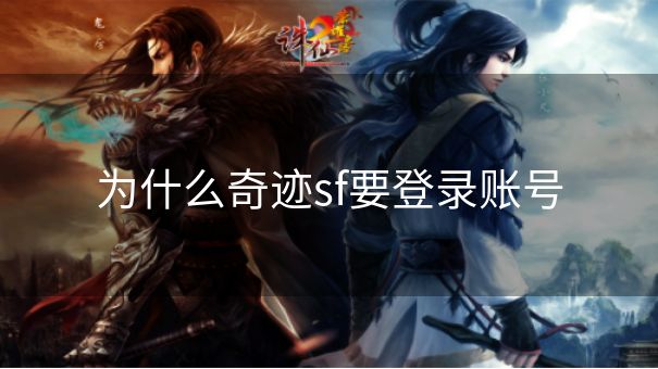 为什么奇迹sf要登录账号