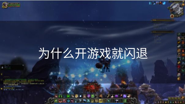 为什么开游戏就闪退